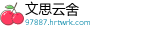 文思云舍